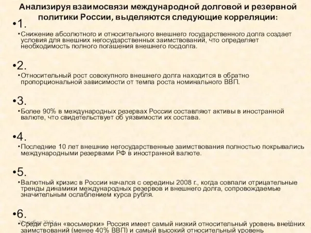 Анализируя взаимосвязи международной долговой и резервной политики России, выделяются следующие корреляции: