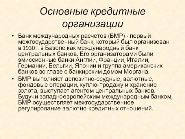 Основные кредитные организации Банк международных расчетов (БМР) - первый межгосударственный банк,