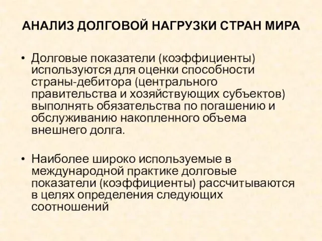 АНАЛИЗ ДОЛГОВОЙ НАГРУЗКИ СТРАН МИРА Долговые показатели (коэффициенты) используются для оценки