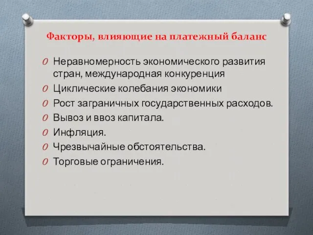 Факторы, влияющие на платежный баланс Неравномерность экономического развития стран, международная конкуренция