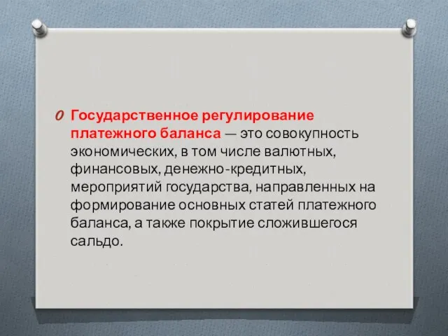 Государственное регулирование платежного баланса — это совокупность экономических, в том числе