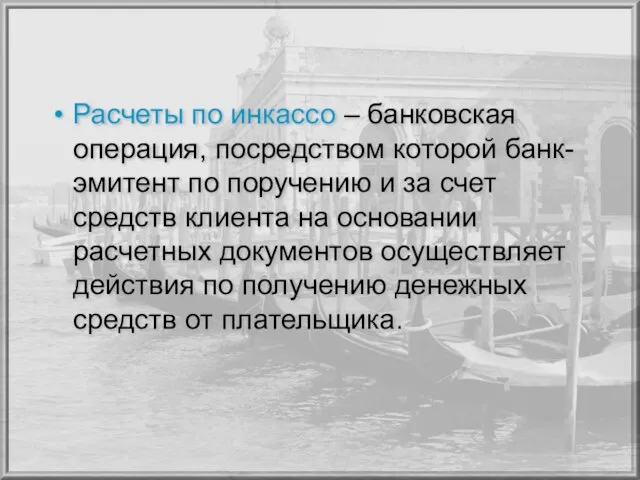 Расчеты по инкассо – банковская операция, посредством которой банк- эмитент по