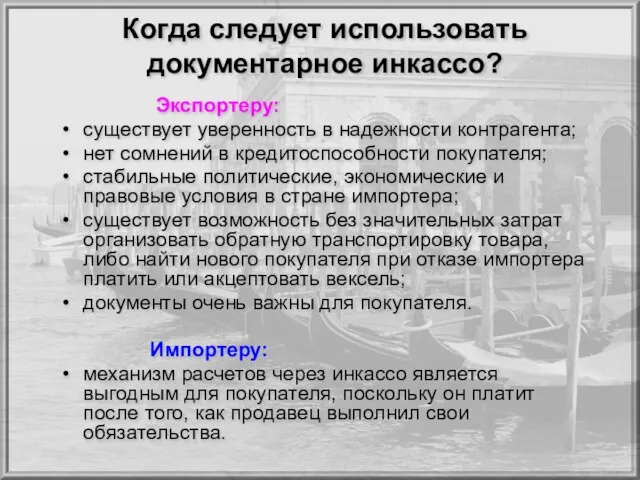 Когда следует использовать документарное инкассо? Экспортеру: существует уверенность в надежности контрагента;