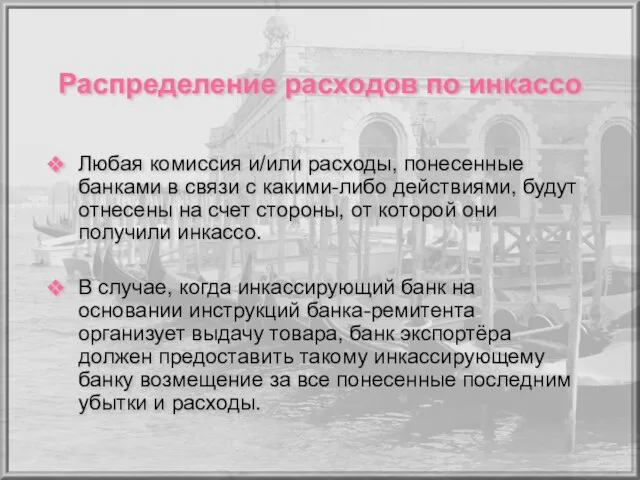 Распределение расходов по инкассо Любая комиссия и/или расходы, понесенные банками в