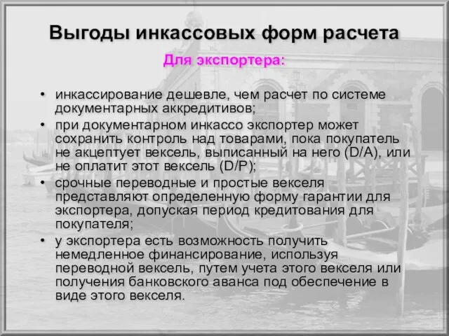 Выгоды инкассовых форм расчета Для экспортера: инкассирование дешевле, чем расчет по