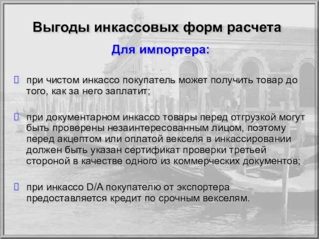 Выгоды инкассовых форм расчета Для импортера: при чистом инкассо покупатель может