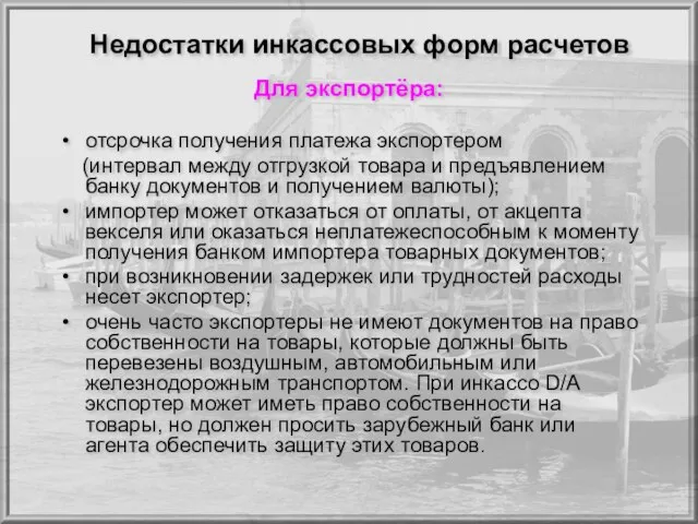 Недостатки инкассовых форм расчетов Для экспортёра: отсрочка получения платежа экспортером (интервал