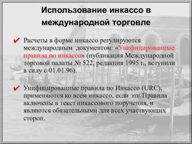 Использование инкассо в международной торговле Расчеты в форме инкассо регулируются международным