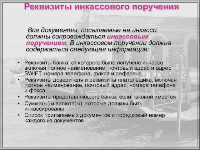 Реквизиты инкассового поручения Реквизиты банка, от которого было получено инкассо, включая