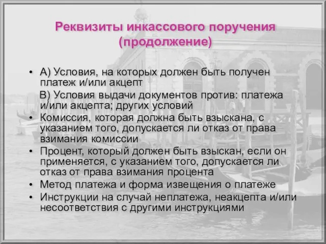 Реквизиты инкассового поручения (продолжение) A) Условия, на которых должен быть получен