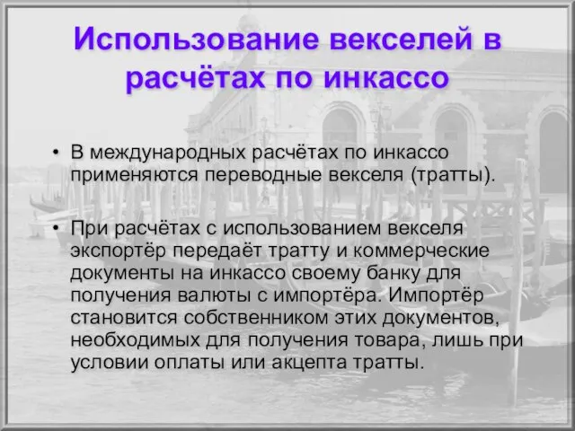 Использование векселей в расчётах по инкассо В международных расчётах по инкассо