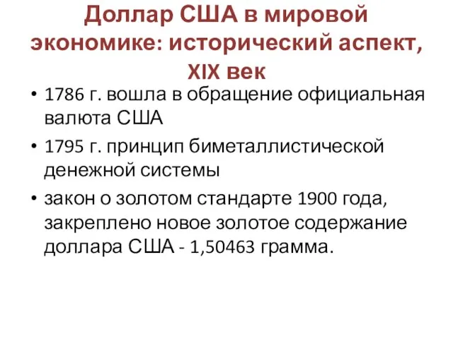 Доллар США в мировой экономике: исторический аспект, XIX век 1786 г.