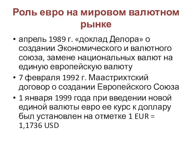 Роль евро на мировом валютном рынке апрель 1989 г. «доклад Делора»