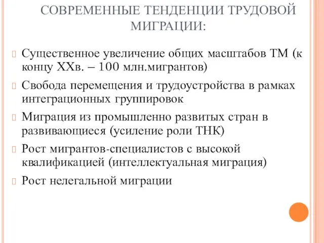 СОВРЕМЕННЫЕ ТЕНДЕНЦИИ ТРУДОВОЙ МИГРАЦИИ: Существенное увеличение общих масштабов ТМ (к концу