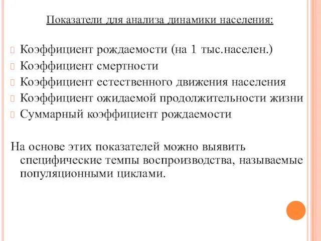 Показатели для анализа динамики населения: Коэффициент рождаемости (на 1 тыс.населен.) Коэффициент