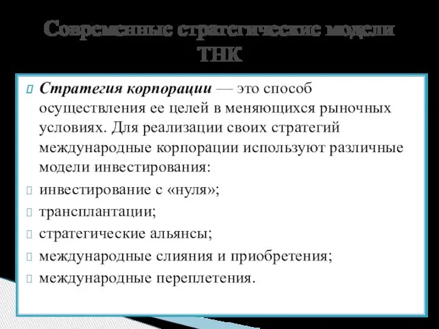 Стратегия корпорации — это способ осуществления ее целей в меняющихся рыночных