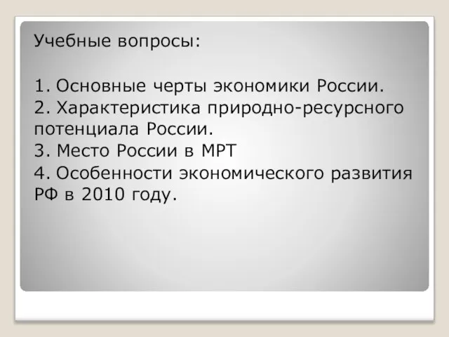 Учебные вопросы: 1. Основные черты экономики России. 2. Характеристика природно-ресурсного потенциала