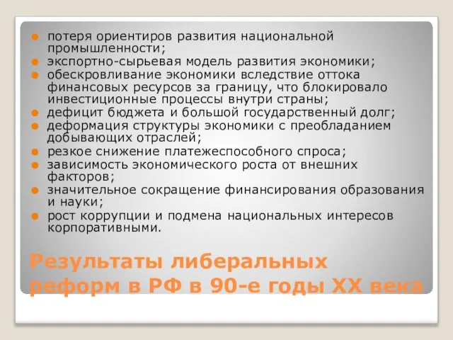 Результаты либеральных реформ в РФ в 90-е годы XX века потеря