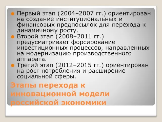 Этапы перехода к инновационной модели российской экономики Первый этап (2004–2007 гг.)