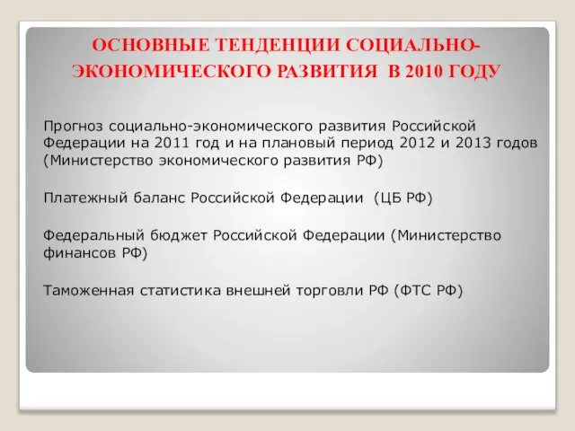 ОСНОВНЫЕ ТЕНДЕНЦИИ СОЦИАЛЬНО-ЭКОНОМИЧЕСКОГО РАЗВИТИЯ В 2010 ГОДУ Прогноз социально-экономического развития Российской