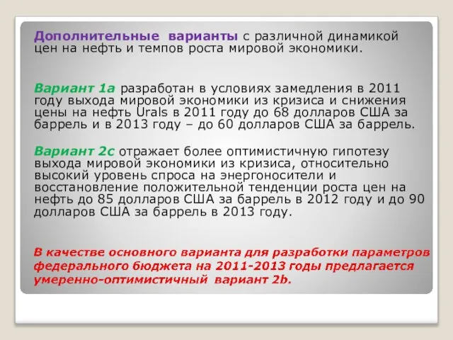 Дополнительные варианты с различной динамикой цен на нефть и темпов роста