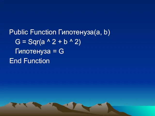 Public Function Гипотенуза(a, b) G = Sqr(a ^ 2 + b