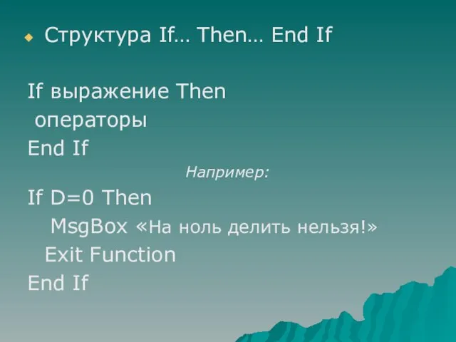 Структура If… Then… End If If выражение Then операторы End If