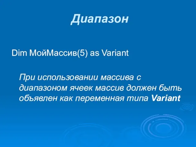 Диапазон Dim МойМассив(5) as Variant При использовании массива с диапазоном ячеек