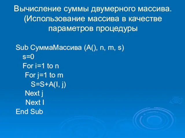 Вычисление суммы двумерного массива. (Использование массива в качестве параметров процедуры Sub