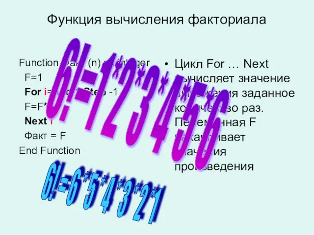 Функция вычисления факториала Function Факт (n) as integer F=1 For i=n