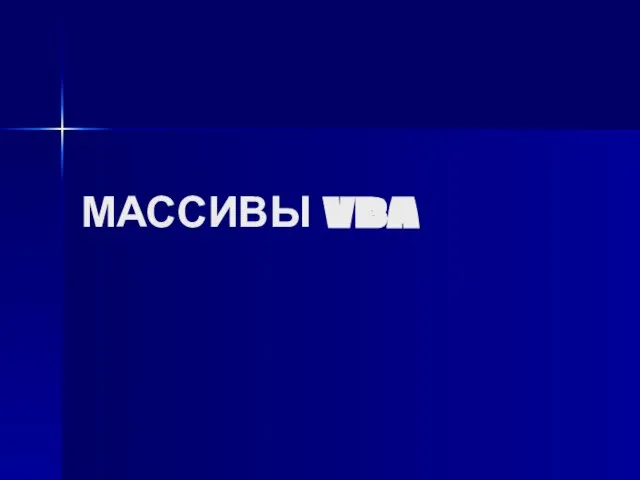 МАССИВЫ VBA