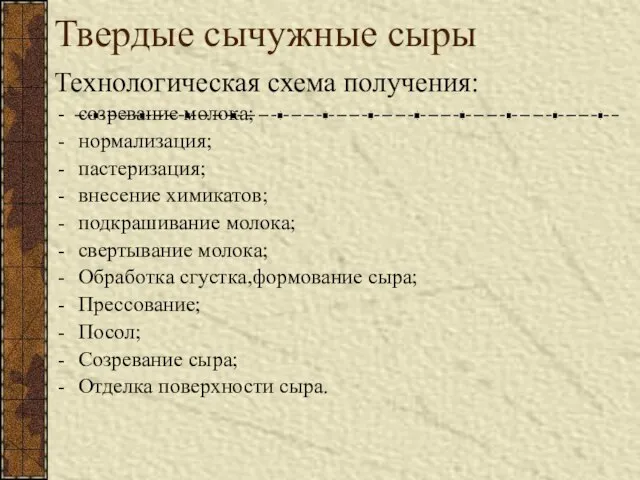 Твердые сычужные сыры Технологическая схема получения: созревание молока; нормализация; пастеризация; внесение