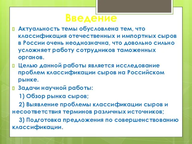 Введение Актуальность темы обусловлена тем, что классификация отечественных и импортных сыров