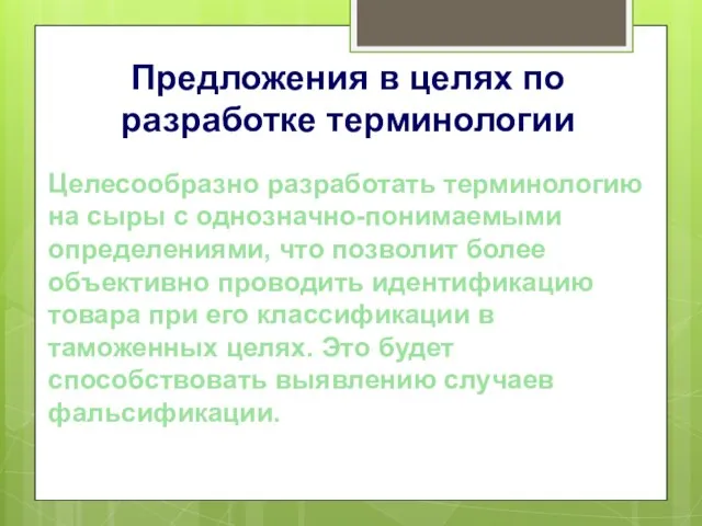 Предложения в целях по разработке терминологии Целесообразно разработать терминологию на сыры