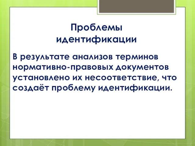 В результате анализов терминов нормативно-правовых документов установлено их несоответствие, что создаёт проблему идентификации. Проблемы идентификации