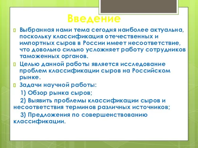 Введение Выбранная нами тема сегодня наиболее актуальна, поскольку классификация отечественных и