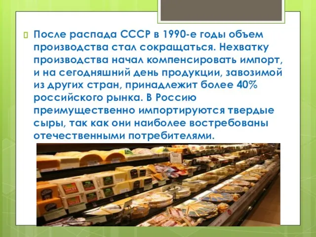 После распада СССР в 1990-е годы объем производства стал сокращаться. Нехватку