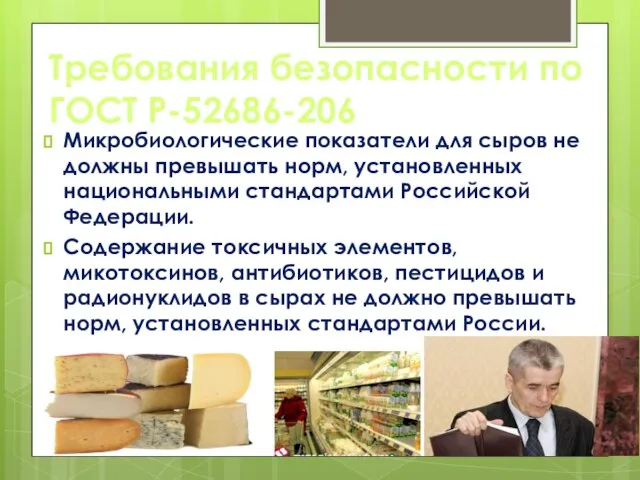 Требования безопасности по ГОСТ Р-52686-206 Микробиологические показатели для сыров не должны