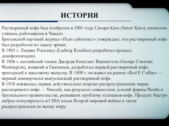 ИСТОРИЯ Растворимый кофе был изобретен в 1901 году Сатори Като (Satori