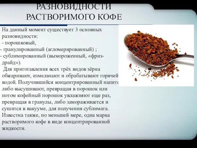 На данный момент существует 3 основных разновидности: - порошковый, гранулированный (агломерированный)