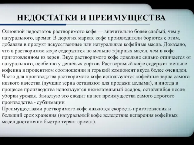 НЕДОСТАТКИ И ПРЕИМУЩЕСТВА Основной недостаток растворимого кофе — значительно более слабый,