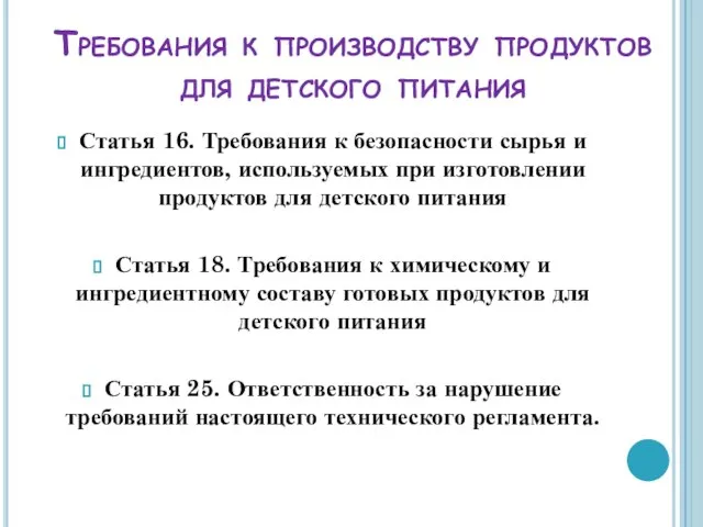 Требования к производству продуктов для детского питания Статья 16. Требования к