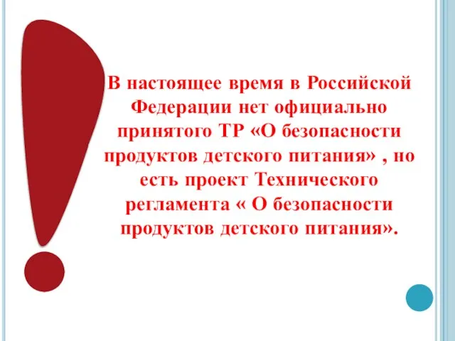 В настоящее время в Российской Федерации нет официально принятого ТР «О