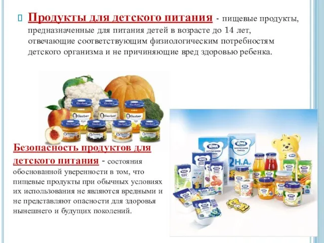 Продукты для детского питания - пищевые продукты, предназначенные для питания детей