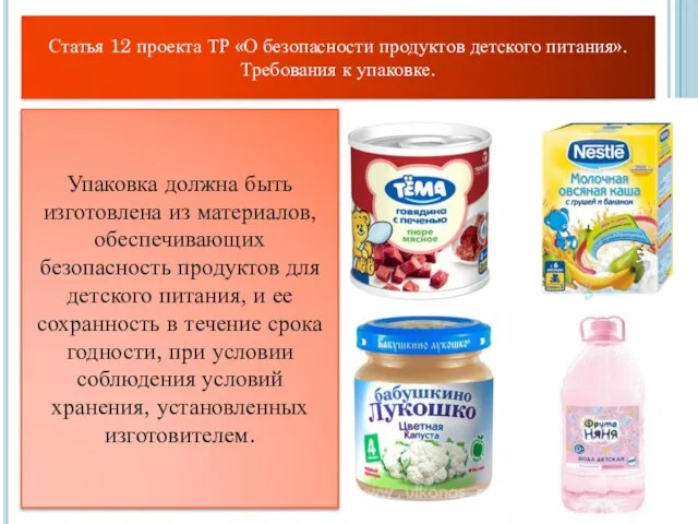 Статья 12 проекта ТР «О безопасности продуктов детского питания». Требования к