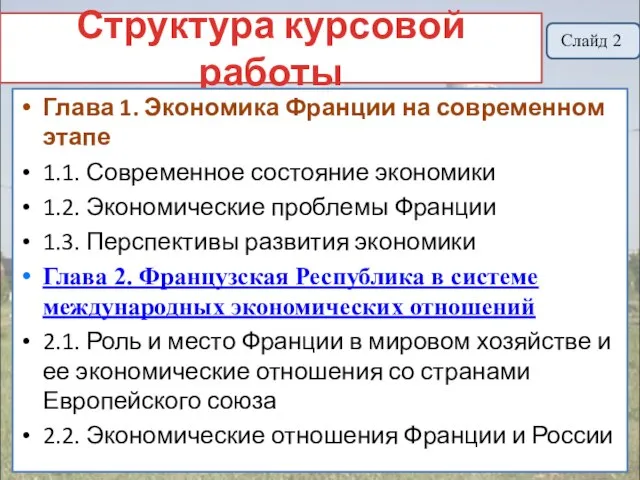 Структура курсовой работы Глава 1. Экономика Франции на современном этапе 1.1.