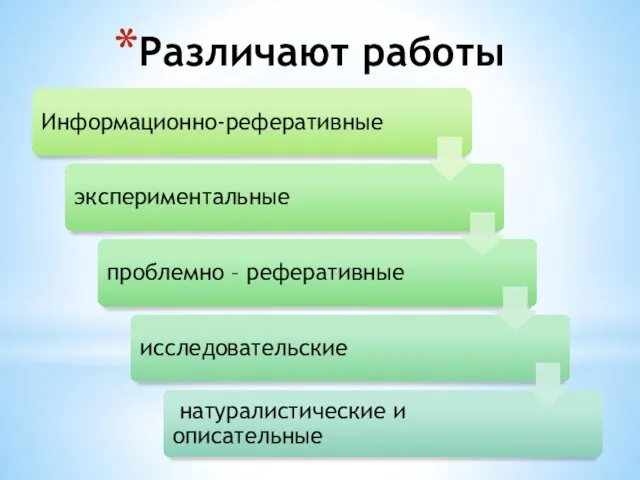 Различают работы