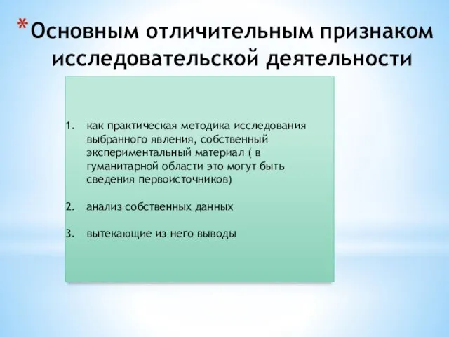 Основным отличительным признаком исследовательской деятельности как практическая методика исследования выбранного явления,