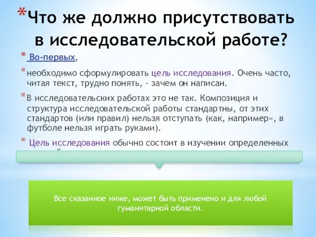 Что же должно присутствовать в исследовательской работе? Во-первых, необходимо сформулировать цель