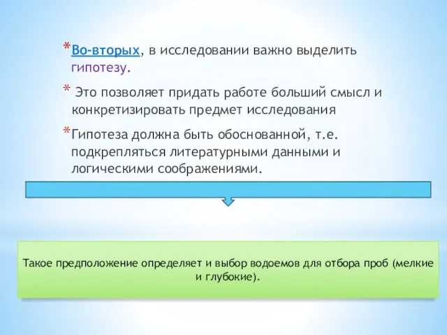 Во-вторых, в исследовании важно выделить гипотезу. Это позволяет придать работе больший